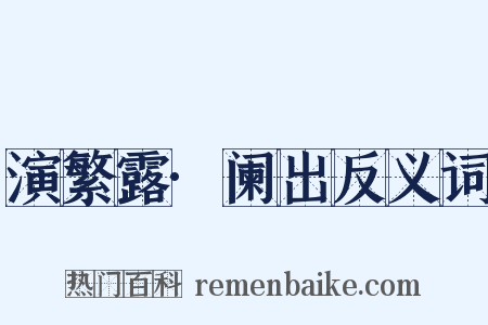 演繁露·阑出反义词是什么意思的图片